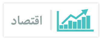 مقالات اقتصاد