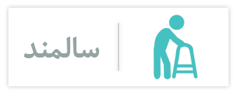 مقالات سالمند