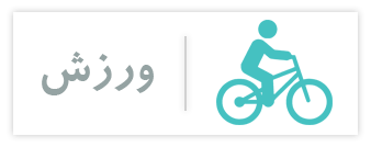 مقالات ورزش