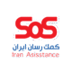 بیمه کمک رسان sos
