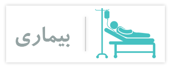 مقالات بیماری