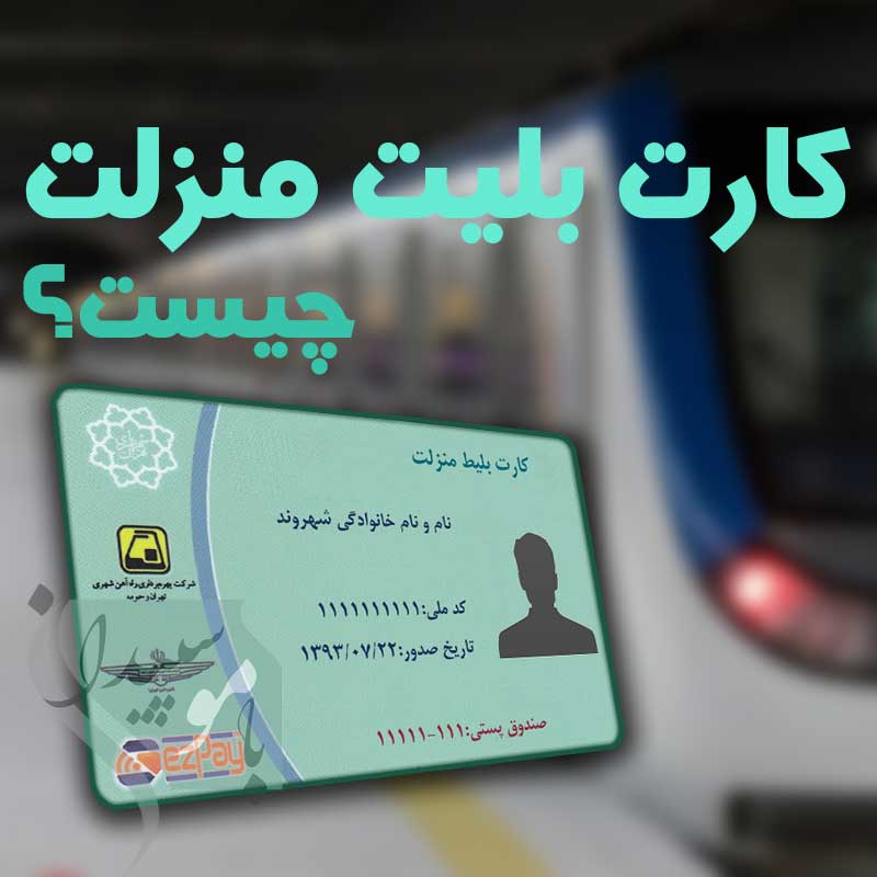 کارت بلیت منزلت