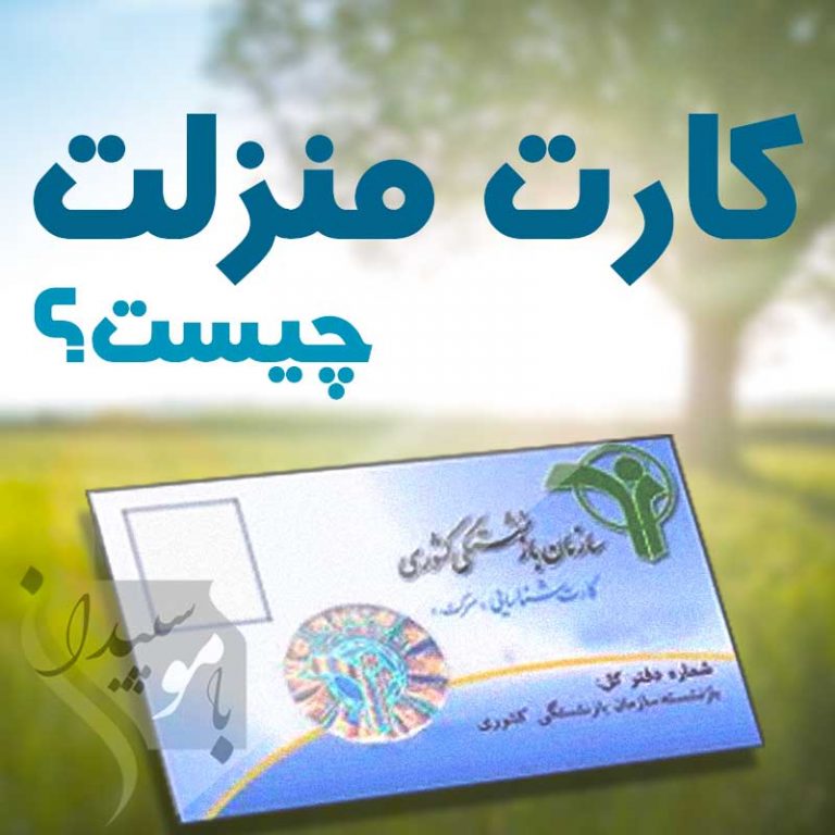 کارت منزلت