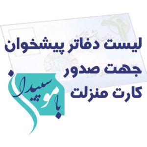 لیست دفاتر پیشخوان جهت صدور کارت منزلت