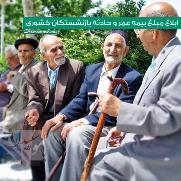 ابلاغ مبلغ بیمه عمر و حادثه بازنشستگان کشوری