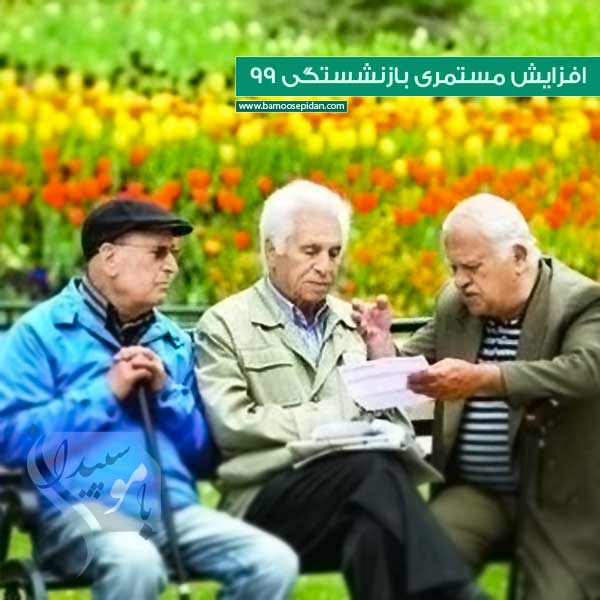 افزایش مستمری بازنشستگان تامین اجتماعی ۱۳۹۹