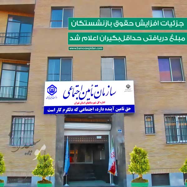 جزئیات افزایش حقوق بازنشستگان