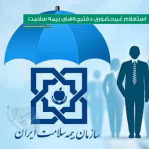 استعلام غیرحضوری دفترچههای بیمه سلامت