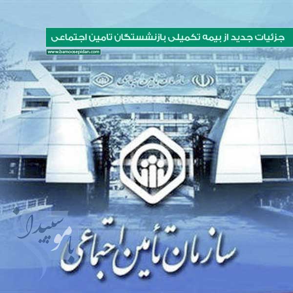 جزئیات جدید از بیمه تکمیلی بازنشستگان تامین اجتماعی