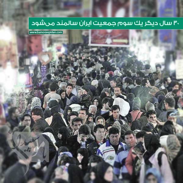 ۳۰ سال دیگر یک سوم جمعیت ایران سالمند می‌شود