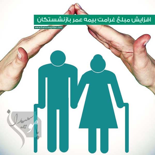 افزایش مبلغ غرامت بیمه عمر بازنشستگان