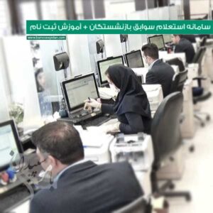 سامانه استعلام سوابق بازنشستگان