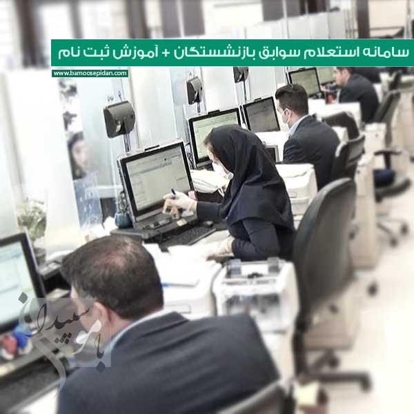 سامانه استعلام سوابق بازنشستگان کشوری + آموزش تصویری