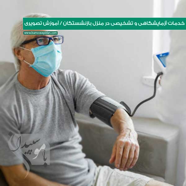 خدمات آزمایشگاهی و تشخیصی در منزل بازنشستگان + آموزش تصویری