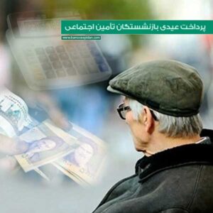 عیدی بازنشستگان تامین اجتماعی پرداخت شد
