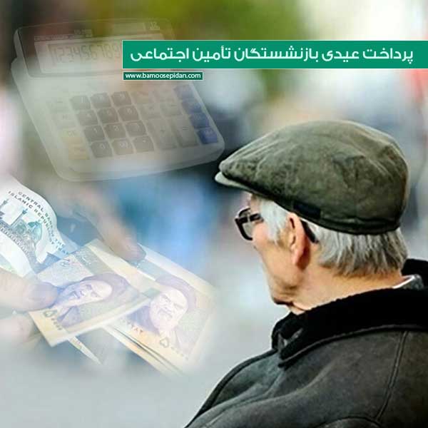 پرداخت عیدی بازنشستگان تامین اجتماعی