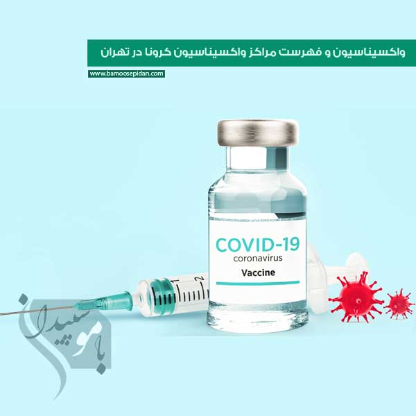 واکسیناسیون و فهرست مراکز واکسیناسیون در تهران