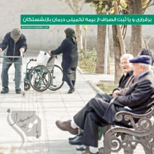برقراری و یا ثبت انصراف از بیمه تکمیلی درمان بازنشستگان