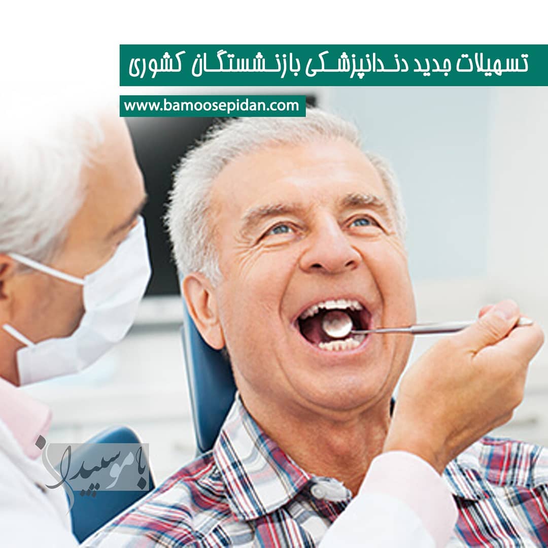 تسهیلات دندانپزشکی بازنشستگان کشوری