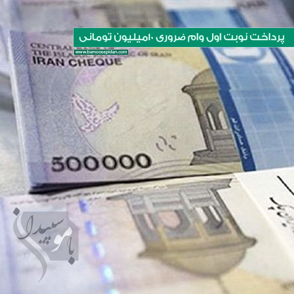 پرداخت نوبت اول وام ضروری ۱۰میلیون تومانی