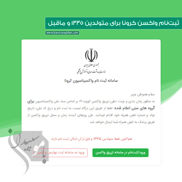 ثبت‌نام واکسن کرونا برای متولدین ۱۳۳۵ و ماقبل