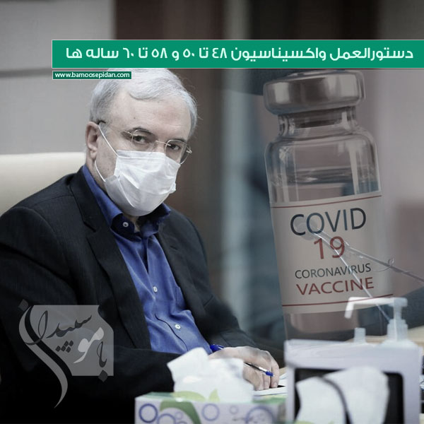 دستورالعمل واکسیناسیون 48 تا 50 و 58 تا 60 ساله ها