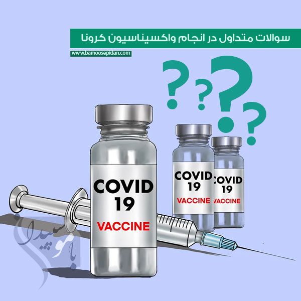 سوالات متداول در انجام واکسیناسیون کرونا