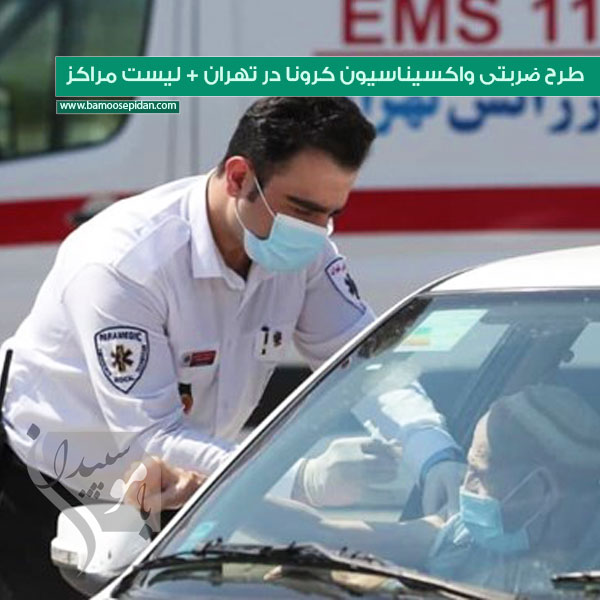 طرح ضربتی واکسیناسیون کرونا در تهران