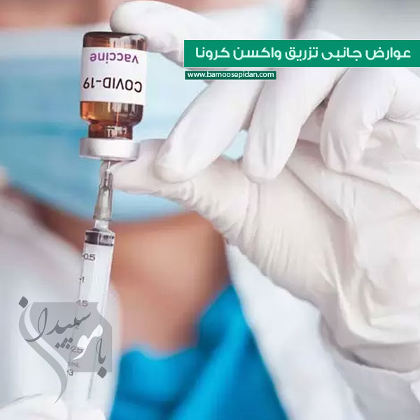 عوارض جانبی واکسن کرونا