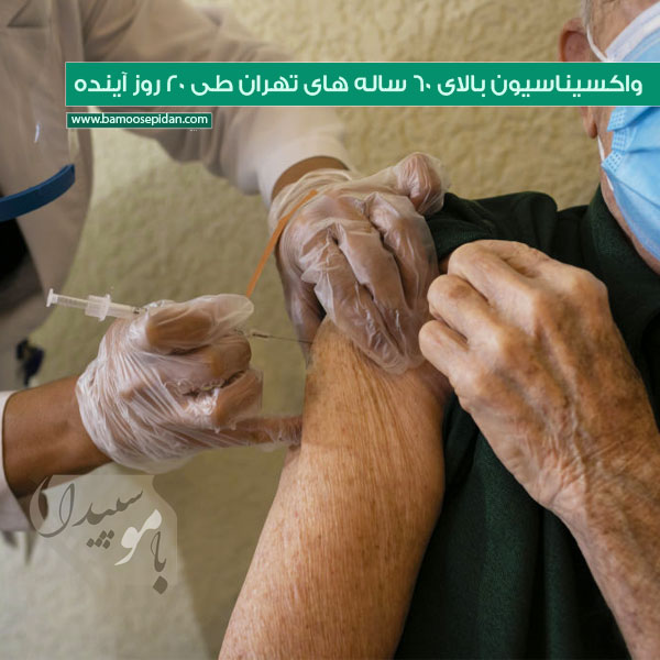 واکسیناسیون بالای ۶۰ ساله های تهران طی ۲۰ روز آینده
