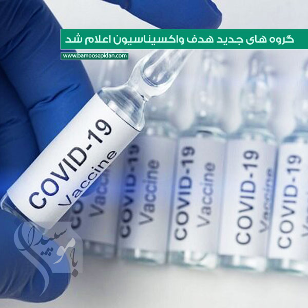 گروه های جدید هدف واکسیناسیون اعلام شد