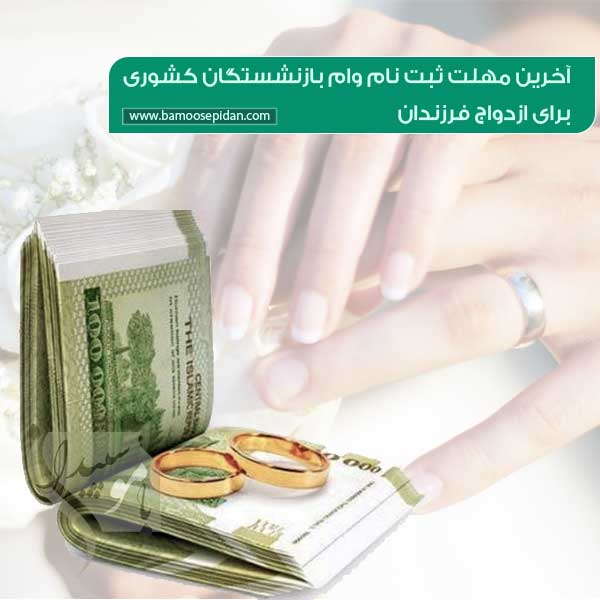 آخرین مهلت ثبت نام وام بازنشستگان کشوری