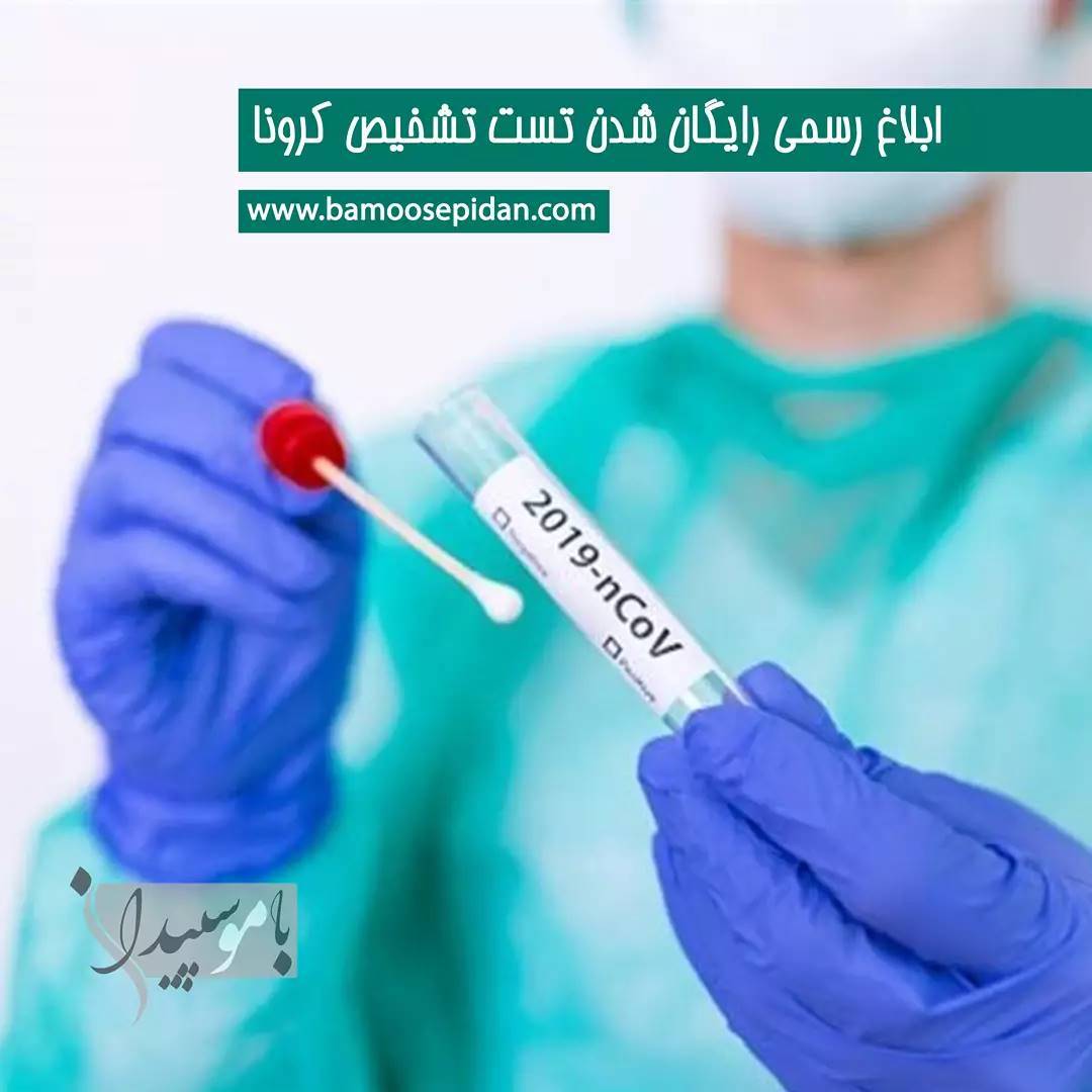 ابلاغ رسمی رایگان شدن تست تشخیص کرونا