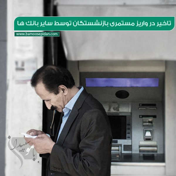 تاخیر در واریز مستمری بازنشستگان توسط سایر بانک ها