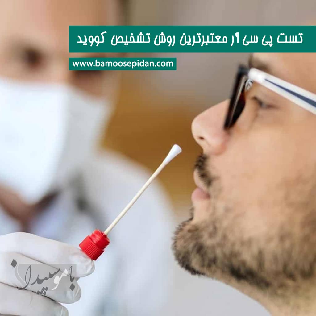 تست PCR مطمئن ترین راه برای تشخیص کرونا