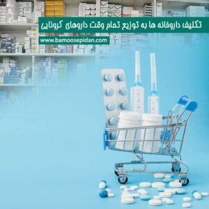 تکلیف داروخانه ها به توزیع تمام وقت داروهای کرونایی