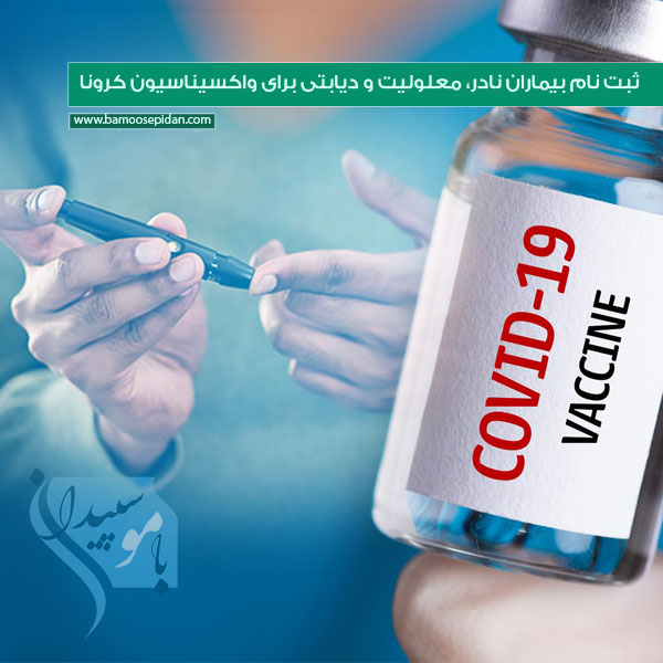 ثبت نام بیماران نادر، معلولیت و دیابتی برای واکسیناسیون کرونا