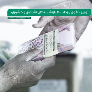 حقوق مرداد ماه ۱۴۰۰ بازنشستگان لشکری و کشوری واریز شد