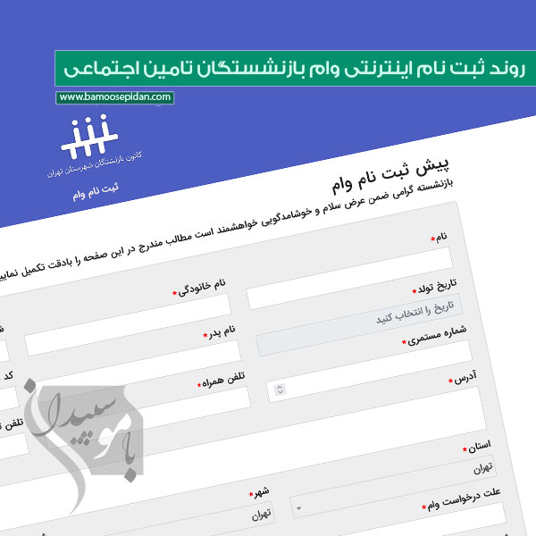 روند ثبت نام اینترنتی وام بازنشستگان تامین اجتماعی