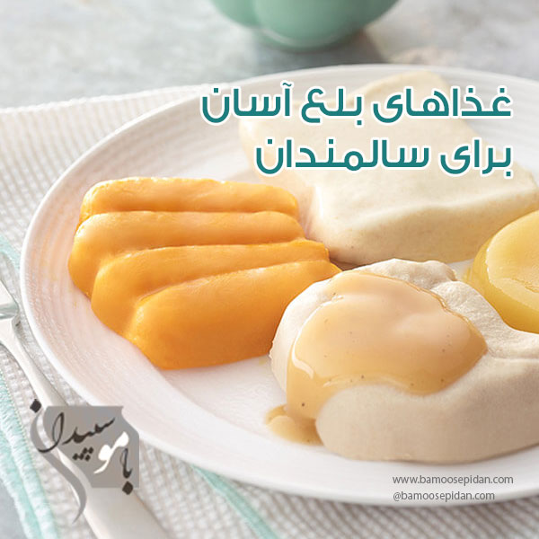 غذاهای بلع آسان برای سالمندان