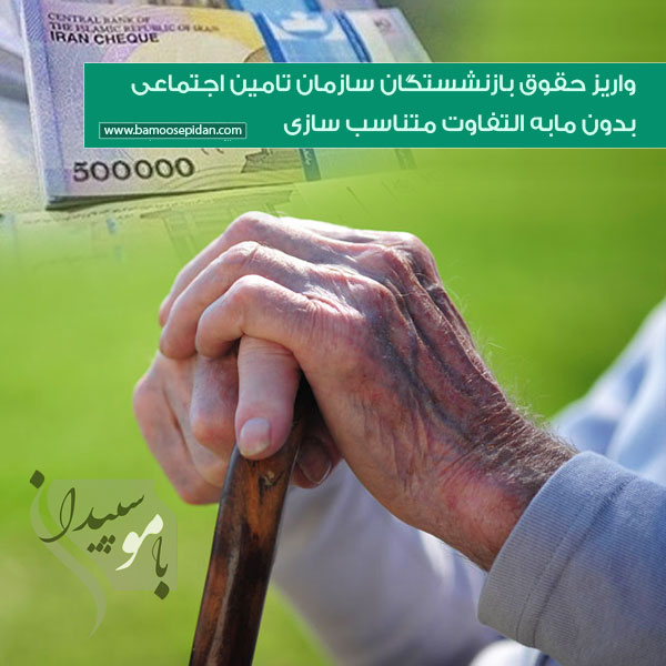 واریز حقوق بازنشستگان سازمان تامین اجتماعی