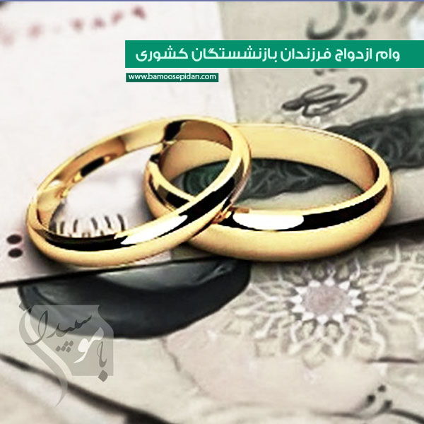 وام ازدواج فرزندان بازنشستگان کشوری