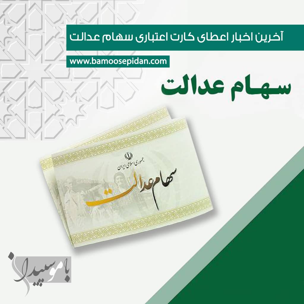 آخرین اخبار اعطای کارت اعتباری سهام عدالت