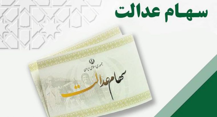 آخرین اخبار اعطای کارت اعتباری سهام عدالت