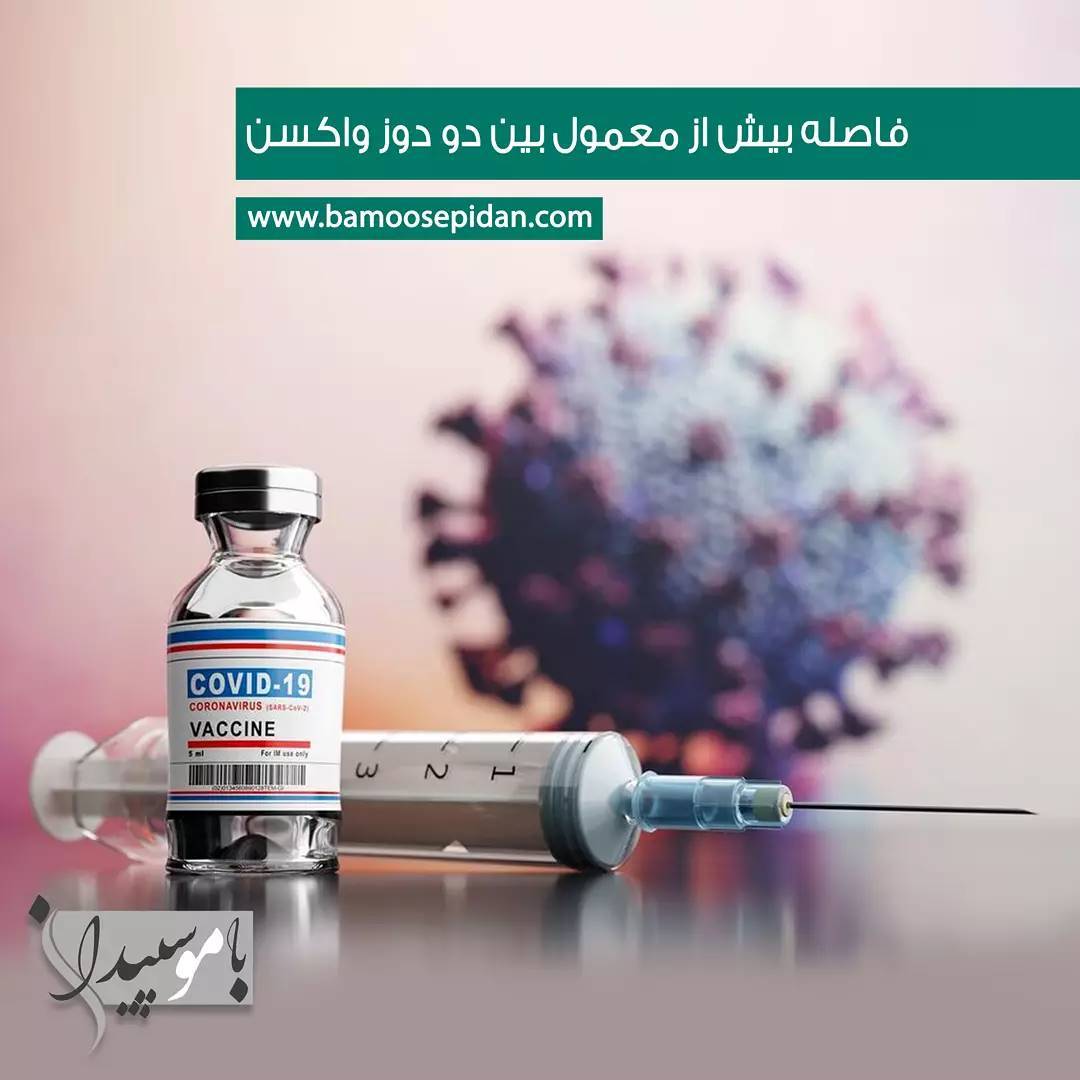 تاثیر فاصله بیش از معمول بین دو واکسن