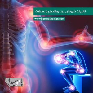 تاثیرات کرونا بر درد مفاصل و عضلات
