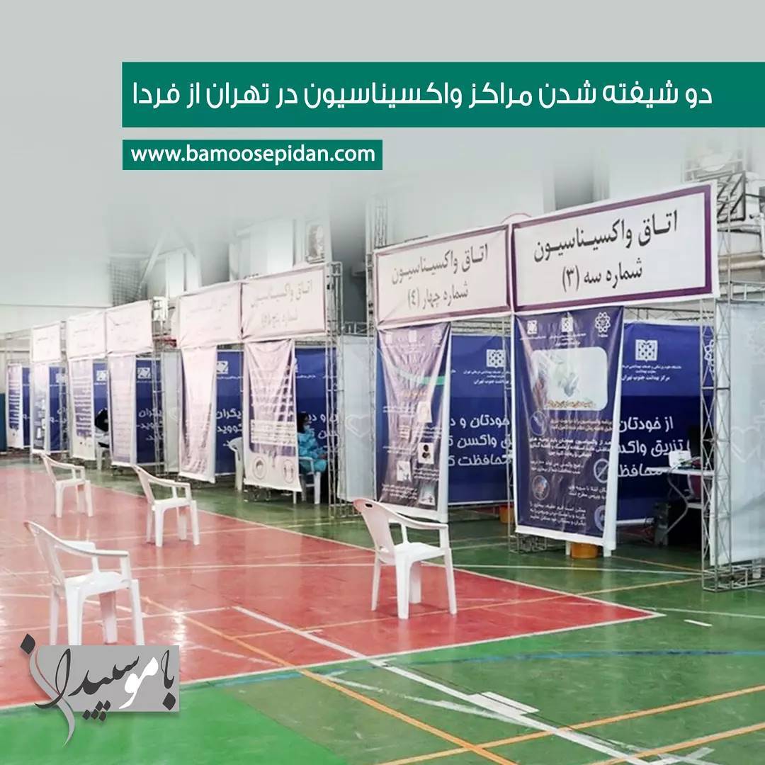 دو شیفته شدن مراکز واکسیناسیون تهران از چهارشنبه