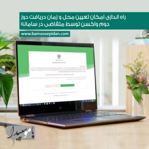 راه اندازی امکان تعیین محل و زمان دریافت دوز دوم واکسن