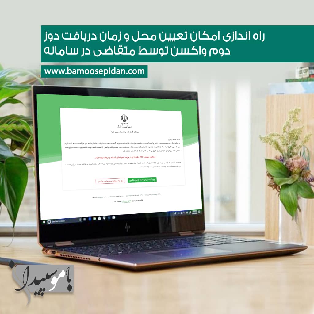 راه اندازی امکان تعیین محل و زمان دریافت دوز دوم واکسن