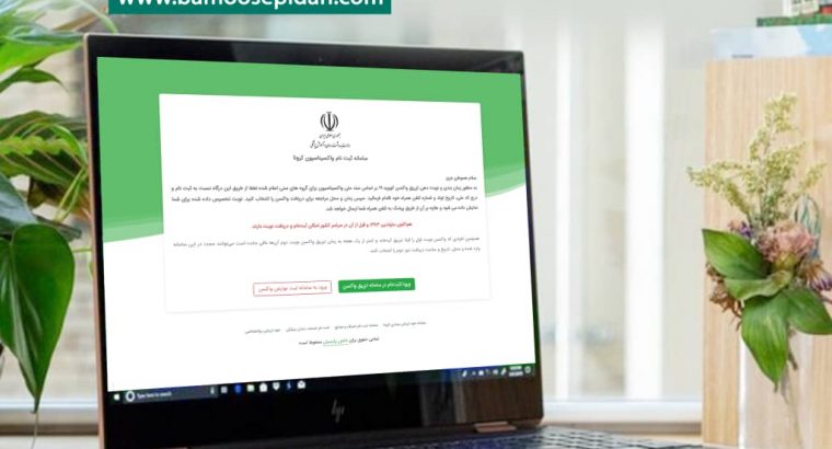 راه اندازی امکان تعیین محل و زمان دریافت دوز دوم واکسن